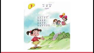 暨南大学中文第一册第七课（“Chinese” Book 1 Lesson 7）