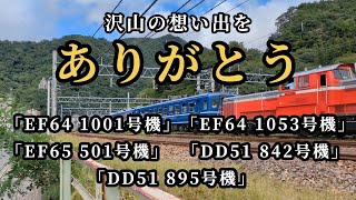 【ＥＬ ＤＬぐんま】ラストラン総集編　沢山の想い出をありがとう