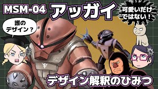 【重要デザインのひみつ】 アッガイ【解釈はどれが正解か】