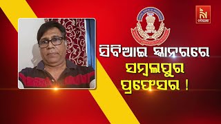 🔴 Live | ସିବିଆଇ ସ୍କାନରରେ ସମ୍ବଲପୁର ପ୍ରଫେସର ! Nandighosha TV | Odisha