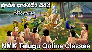 Vedic Period | వేద కాలం Part - 1 | Ancient Indian History | ఆర్యుల నాగరికత | Indian History Telugu