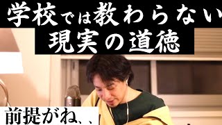 【ひろゆき】学校が教えてくれない現実の道徳【切り抜き】