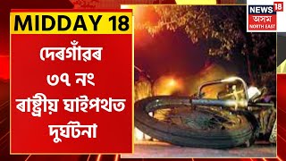 MIDDAY 18 : দেৰগাঁৱৰ ৩৭ নং ৰাষ্ট্ৰীয় ঘাইপথত দুৰ্ঘটনা | Dergaon Road Mishap