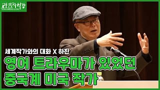 [교보인문학석강X세계작가와의 대화] 언어와 독자 : 소설가 하진 초청 강연