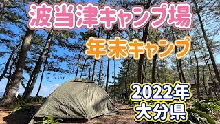 波当津キャンプ場にて、キャンプ！2022年の年末にキャンプに行きました。大分キャンプ！焚き火最高ですね！