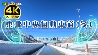 東北中央自動車道　冬　福島JCTから山形JCTまで　2倍速再生 【ドライブ動画】