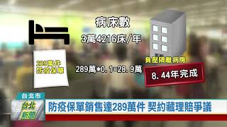 (台北市/消費爭議)20210526 防疫保單銷售達289萬件 契約藏理賠爭議