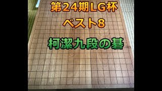 囲碁【第24回LG杯朝鮮日報棋王戦3回戦解説】【柯潔九段対陳耀燁九段】