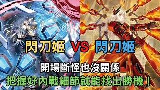 [遊戲王Master Duel][對戰解說]閃刀姬VS閃刀姬，咱們來看些內戰細節吧。