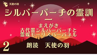 🌱2　まえがき（前半）古代霊シルバーバーチと霊媒モーリスバーバネル【シルバーバーチの霊訓1】朗読　天使の羽