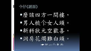 【揣令仔】客家猜謎語-麼該四方一間樓，男人梳个女人頭。新科狀元空歡喜，洞房花燭難白頭。  ☆阿文哥彙編、錄製☆