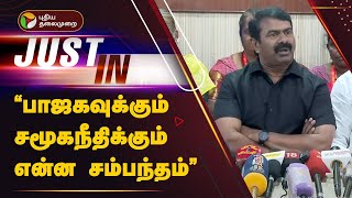 #JUSTIN: பாஜகவுக்கும் சமூகநீதிக்கும் என்ன சம்பந்தம்- சீமான் | SEEMAN | NTK