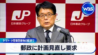 郵政に計画見直し要求　ヤマト 小型薄型荷物の配達で【WBS】