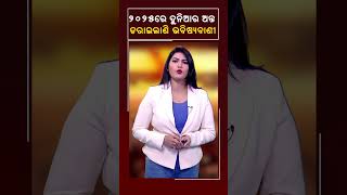 ୨୦୨୫ରେ ହେବ ଦୁନିଆର ଅନ୍ତ ଡରାଇଲାଣି ଭବିଷ୍ୟବାଣୀ ! #Kalingatv #KalingatvNews