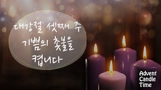 [ACT] 대강절 셋째 주, 기쁨의 빛을 함께 켭니다