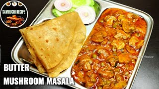 ಈ ತರ ಮಶ್ರೂಮ್ ಬಟರ್ ಮಸಾಲಾ ಯಾವತ್ತು ತಿಂದಿರಲ್ಲ | MUSHROOM BUTTER MASALA | MUSHROOM CURRY | MASHROOM KADAI