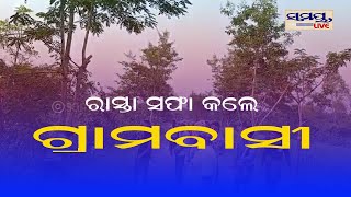 ସରକାରଙ୍କ ମାଳ ମାଳ ଯୋଜନା ଫେଲ ରାସ୍ତା ସଫା କଲେ ଗ୍ରାମବାସୀ   #Samaya live