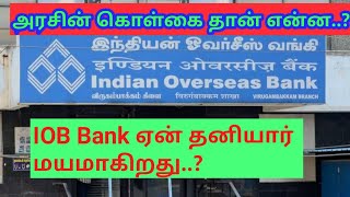 IOB BANK/ஏன் தனியார் மயமாகிறது ..?