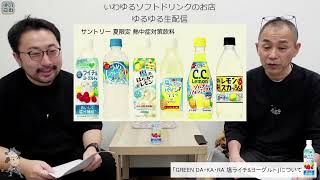 【ゆるゆる生配信 #141】GREEN DA・KA・RA グリーンダカラ 塩ライチ\u0026ヨーグルト