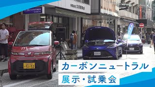 トヨタ カーボンニュートラル展示・試乗会 イメージムービー 釈由美子×五味やすたか