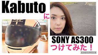 【バイク女子】OGK KabutoにSONYのアクションカムAS300つけてみた！ Amii’s Note〜バイクに恋した30代女子〜