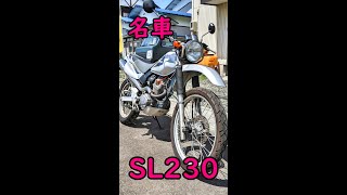 【名車】ホンダSL230 林道入門にもおすすめ！　＃shorts