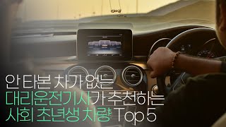 안타본 차가 없는 대리기사가 말하는 사회초년생 추천차량 Top 4 !!