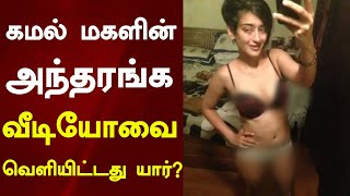 கமல் மகளின் அந்தரங்க வீடியோவை வெளியிட்டது யார்? நான் இல்லை என அக்ஷராவுடன் மல்லுக்கட்டும் காதலன்