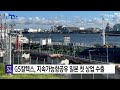 기업 gs칼텍스 지속가능항공유 일본 첫 상업 수출 ytn