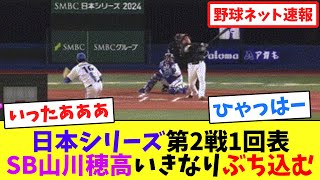 日本シリーズ第2戦1回表、SB山川穂高いきなりぶち込む【ネット反応集】