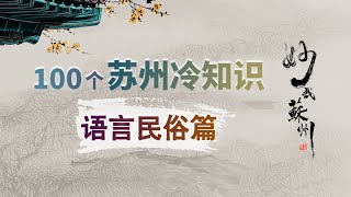 【蘇州冷知識】語言民俗篇| 蘇州農村老婦女頭上的方巾是非物質文化遺產？