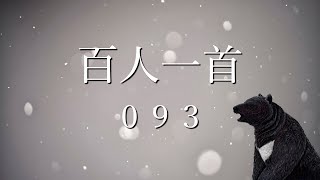 百人一首読み上げ【093】世の中は常にもがもな渚漕ぐ海士の小舟の綱でかなしも