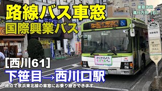 国際興業バス 車窓［西川61］下笹目→西川口駅