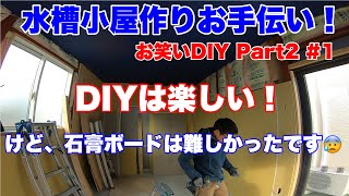 【DIYコラボ】しーさん宅水槽小屋のお手伝いPart2#1～お笑いDIY　石膏ボードは難しい～