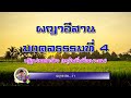 ผญาธรรมมงคลที่ 4 อยู่ในถิ่นที่เหมาะสม