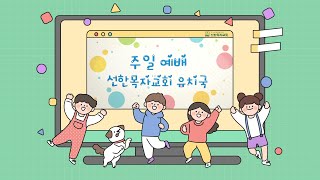 유치국 I 2023 04 09 I 부활하신 예수님 감사해요! I 요한복음 20장 21절