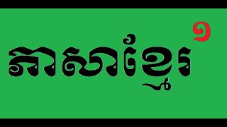 ភាសាខ្មែរ ថ្នាក់ទី១ ,មេរៀនទី៧៨ ផ្ញើជើង ជ្រ ជ្វ