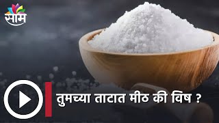 Fake Salt News | तुमच्या ताटात मीठ की विष ?;पाहा व्हिडीओ