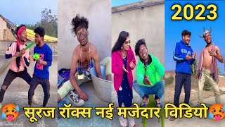 2023 सुरज रॉक्स नई मजेदार विडियो l🥵 Suraj rox new tik tok video । Suraj rox new funny video ।।🥵🤣🤓