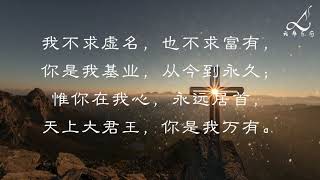 成为我异象 BE THOU MY VISION