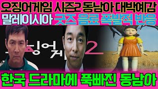 [해외감동사연] 오징어 게임 시즌 2, 동남아에서 터진 대박 신드롬예감 | 달고나 대회부터 굿즈 열풍까지, 오징어 게임이 만든 광경 | \