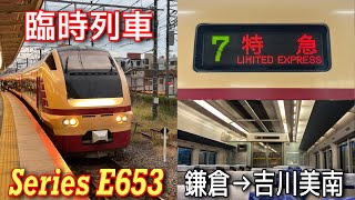 【臨時列車】E653系E70編成　特急鎌倉号吉川美南行き　鎌倉→吉川美南