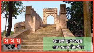 সাড়ে তিনশো বছরের বেশি পুরনো মুন্সীগঞ্জের ইদ্রাকপুর কেল্লা | Idrakpur Fort | Munshiganj | Somoy TV