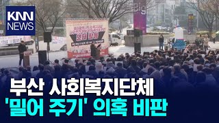 부산 사회복지단체 '밀어 주기' 의혹 비판 / KNN