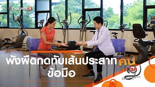 พังผืดกดทับเส้นประสาทข้อมือ : บำบัดง่าย ๆ ด้วยกายภาพ (23 พ.ย. 63)