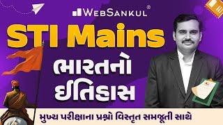 ભારતનો ઈતિહાસ | Indian History | STI Mains | મુખ્ય પરીક્ષાના પ્રશ્નો વિસ્તૃત સમજૂતી સાથે | GPSC STI