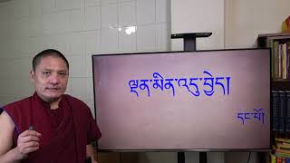 ཤེས་བྱ་ཀུན་ཁྱབ་མཛོད་རྩ་བ། ལྡན་མིན་འདུ་བྱེད། སྤྱི་བཤད།