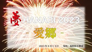 夢HANABI2023