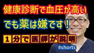 高血圧と健康診断で言われた薬が必要？_相模原内科 #shorts