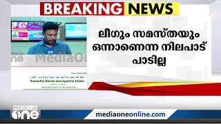 കൂടിയാലോചനയില്ലാതെ തീരുമാനങ്ങള്‍ ആരും പ്രഖ്യാപിക്കരുതെന്ന് സമസ്ത മുശാവറയിൽ ധാരണ